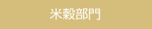 米穀部門