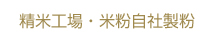 精米工場・米粉自社製粉