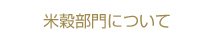 米穀部門について