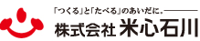 株式会社 米心石川