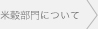 米穀部門について