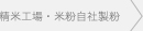 精米工場・米粉自社製粉