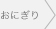 おにぎり
