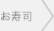 お寿司