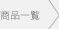 商品一覧