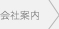 会社案内