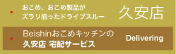久安店