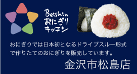 おにぎりキッチン