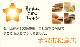 こめこキッチン