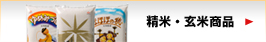 精米商品