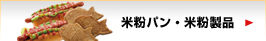 米粉パン・米粉製品
