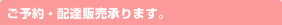 ご予約・配達承ります。