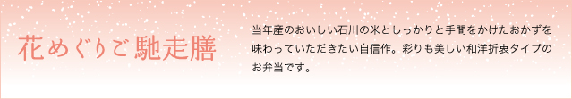花めぐりご馳走膳