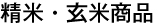 精米・玄米商品