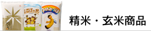 精米商品