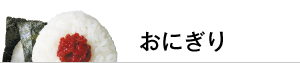 おにぎり