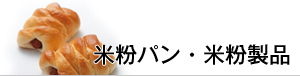 パン製品