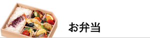 お弁当