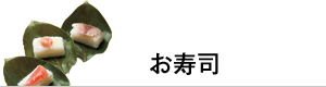 お寿司