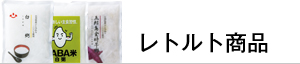 レトルト商品