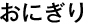 おにぎり