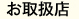 取扱店舗