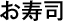 お寿司