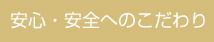 安心・安全へのこだわり
