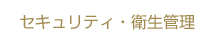 セキュリティ・衛生管理
