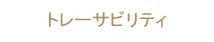 トレーサビリティ