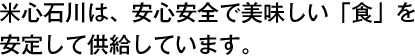 米心石川は、安心安全で美味しい「食」を安定して供給しています。