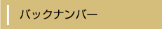 バックナンバー