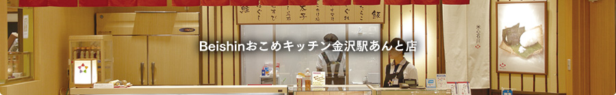 Beishin おこめキッチン金沢駅あんと店