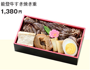 能登牛すき焼き重