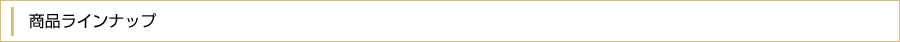 商品ラインナップ