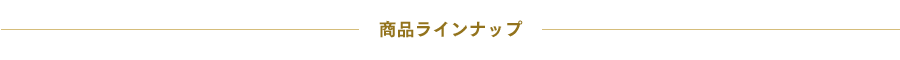 商品ラインナップ