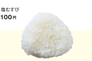 塩むすび