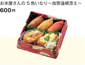 お米屋さんの5色いなり～加賀蓮根添え～