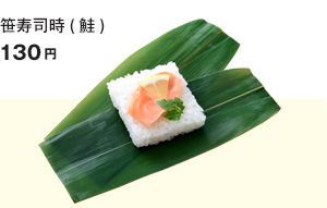 笹寿司時(鮭)