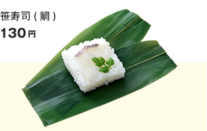 笹寿司(鯛)