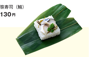 笹寿司（鯖）