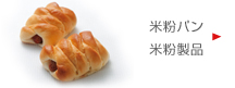 米粉パン