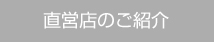 直営店のご紹介