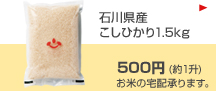 石川県産こしひかり