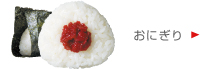おにぎり
