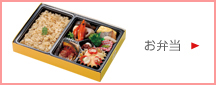 お弁当