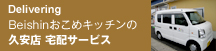 久安店 宅配サービス