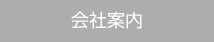 安心・安全へのこだわり