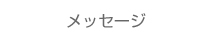 セキュリティ・衛生管理