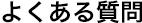 よくある質問